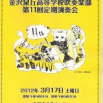 金沢泉丘高校吹奏楽部第11回提起演奏会パンフレット表示