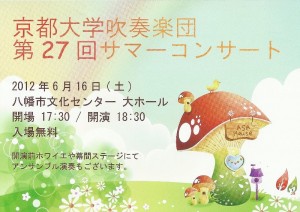 京都大学吹奏楽団第27回サマーコンサート（チラシ表）