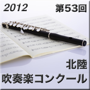 2012年度 第53回 北陸吹奏楽コンクール