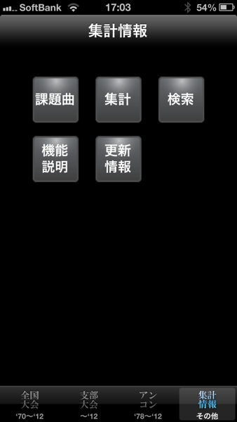 全日本吹奏楽コンクールデータベース for iPhone
