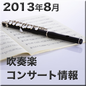 2013年8月 石川県の吹奏楽関連コンサート情報