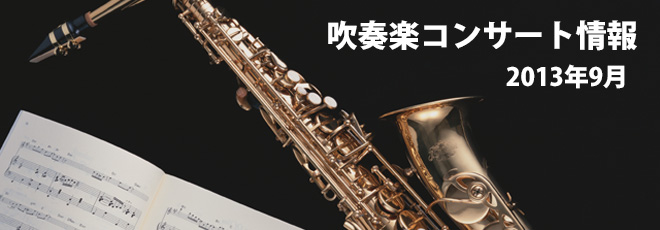 吹奏楽を聴きに行こう！2013年8月 石川県の吹奏楽関連コンサート情報
