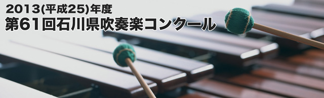2013年度 第61回石川県吹奏楽コンクール