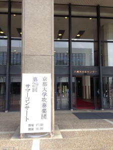 京都大学吹奏楽団 第29回定期演奏会 八幡市文化センター