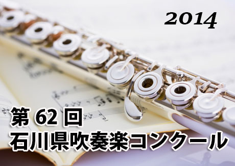 2014年度 第62回 石川県吹奏楽コンクール