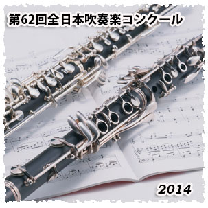 2014年度 第62回全日本吹奏楽コンクール