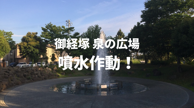 御経塚泉の広場