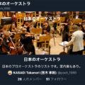 【Twitter】日本のプロオーケストラのツイッターアカウントを集めました：Twitterリスト「日本のオーケストラ」